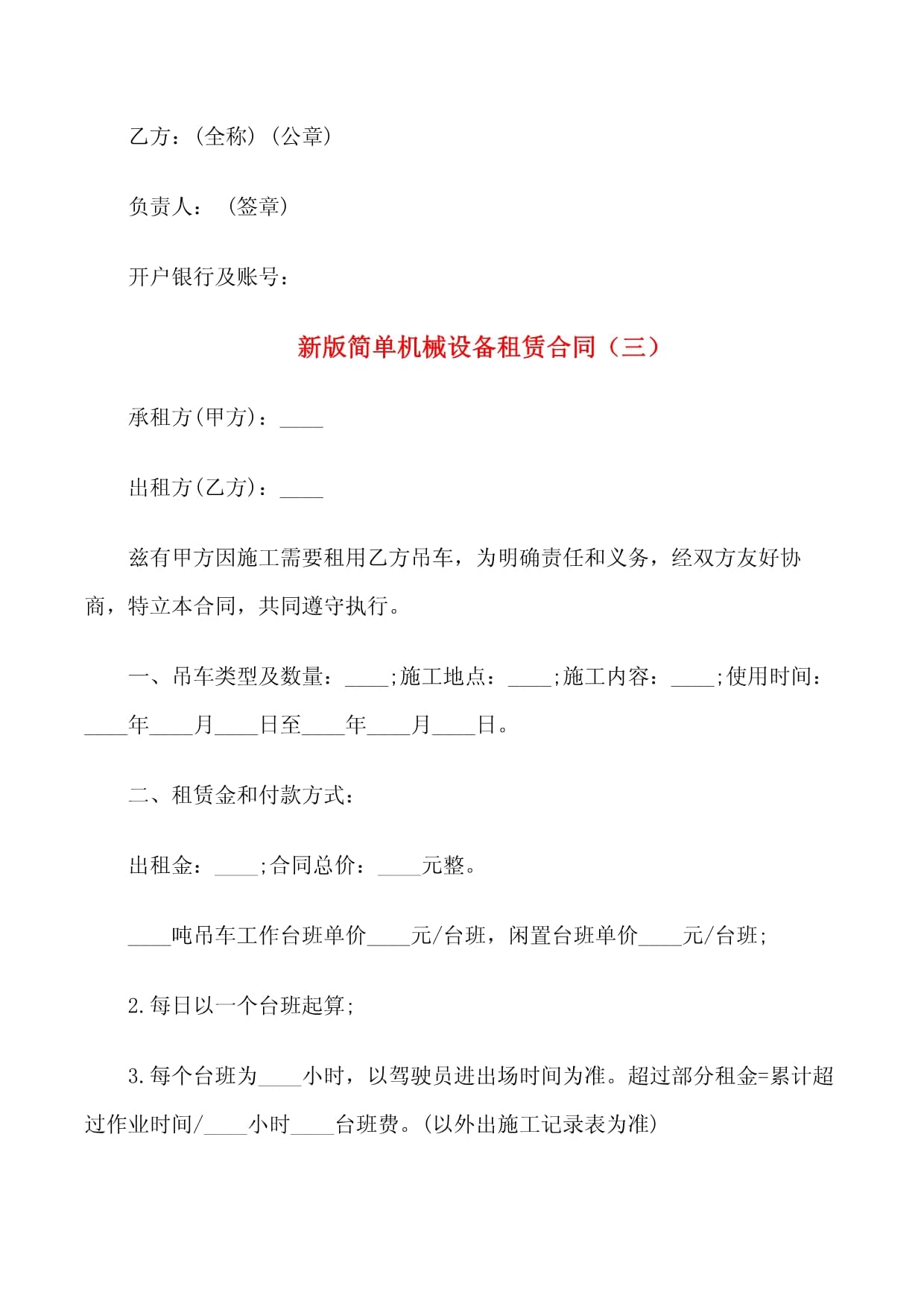 新版簡單機(jī)械設(shè)備租賃合同范本（3篇）